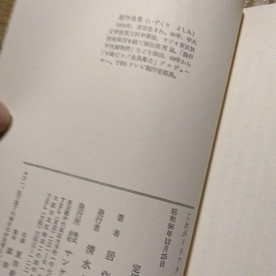 これがドリフターズだ　居作昌果 サンケイ出版　昭和56年第1刷発行　レトロ