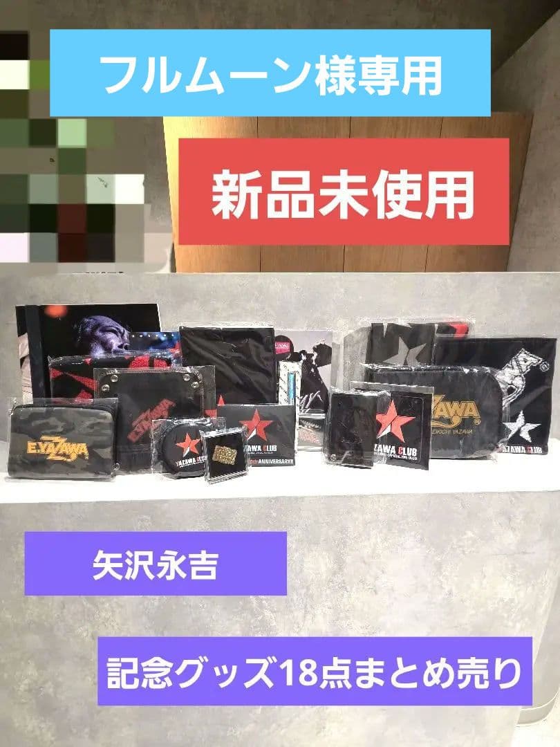 【新品未使用】矢沢永吉 ファンクラブ グッズ18点 まとめ売り バラ売り無し
