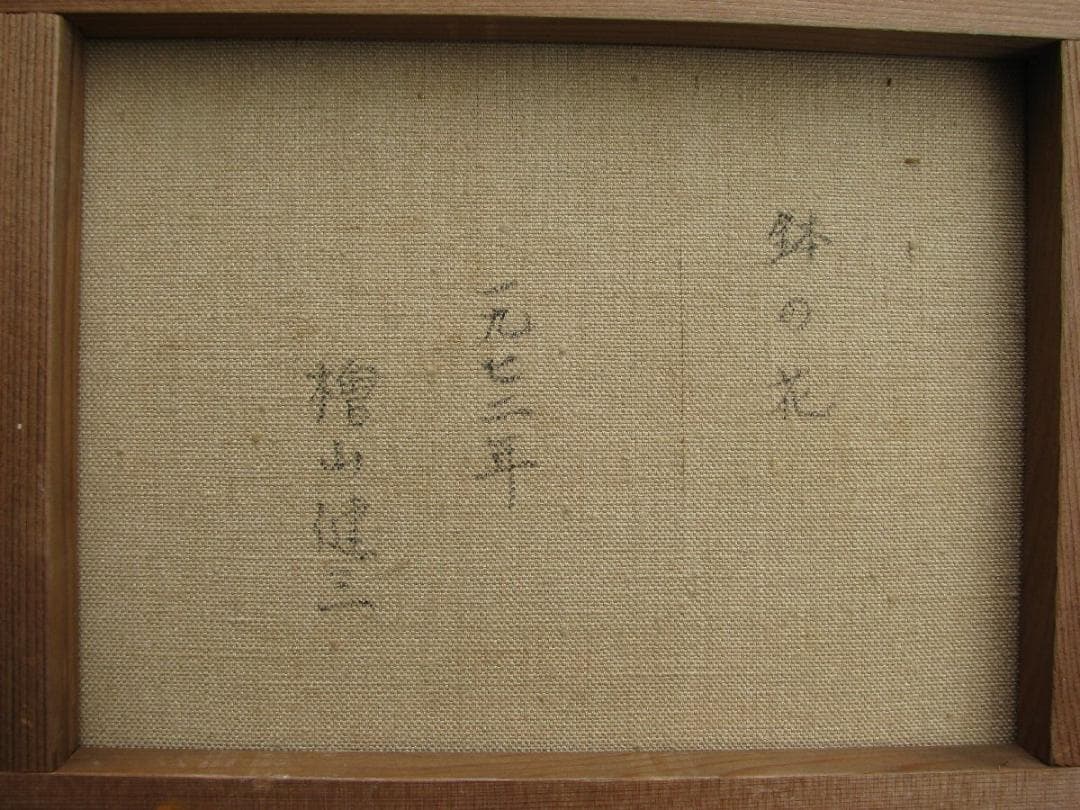 スペインの光と影,檜山健三「鉢の花」3号油彩,東京芸大小磯教室