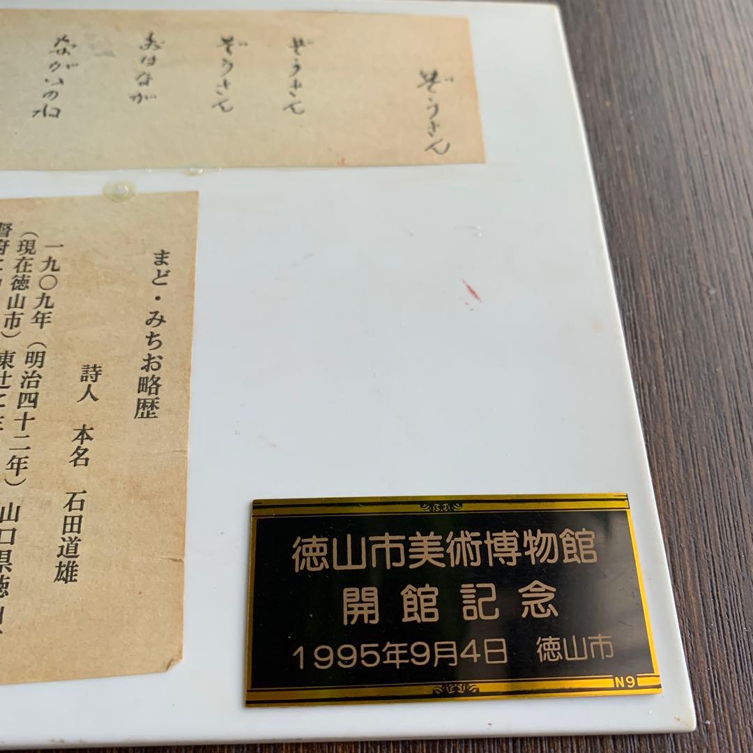 まど・みちお　ぞうさん　レア陶板　置物　絵