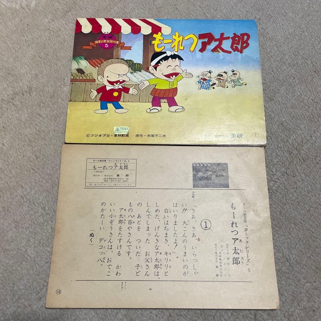 レア❗️★美研　ホーム紙芝居「コミックシリーズ」5 もーれつア太郎※フォノシート付