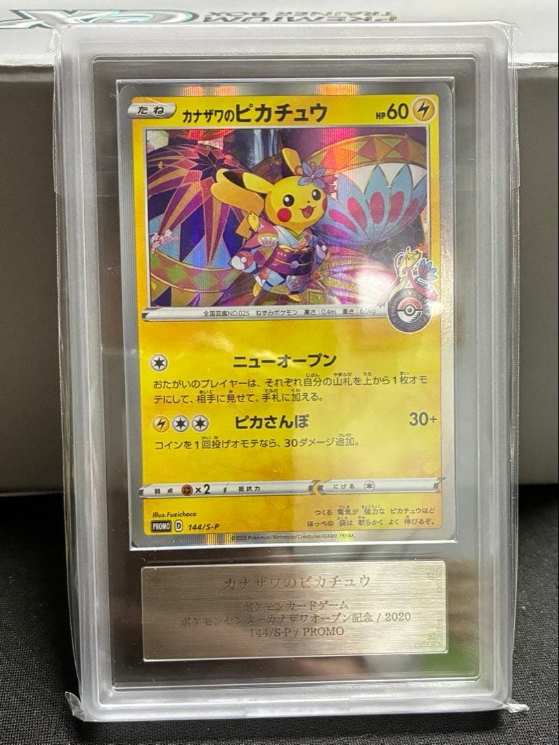 カナザワのピカチュウ　144/S-P プロモ　ars10 ARS10 ポケカ
