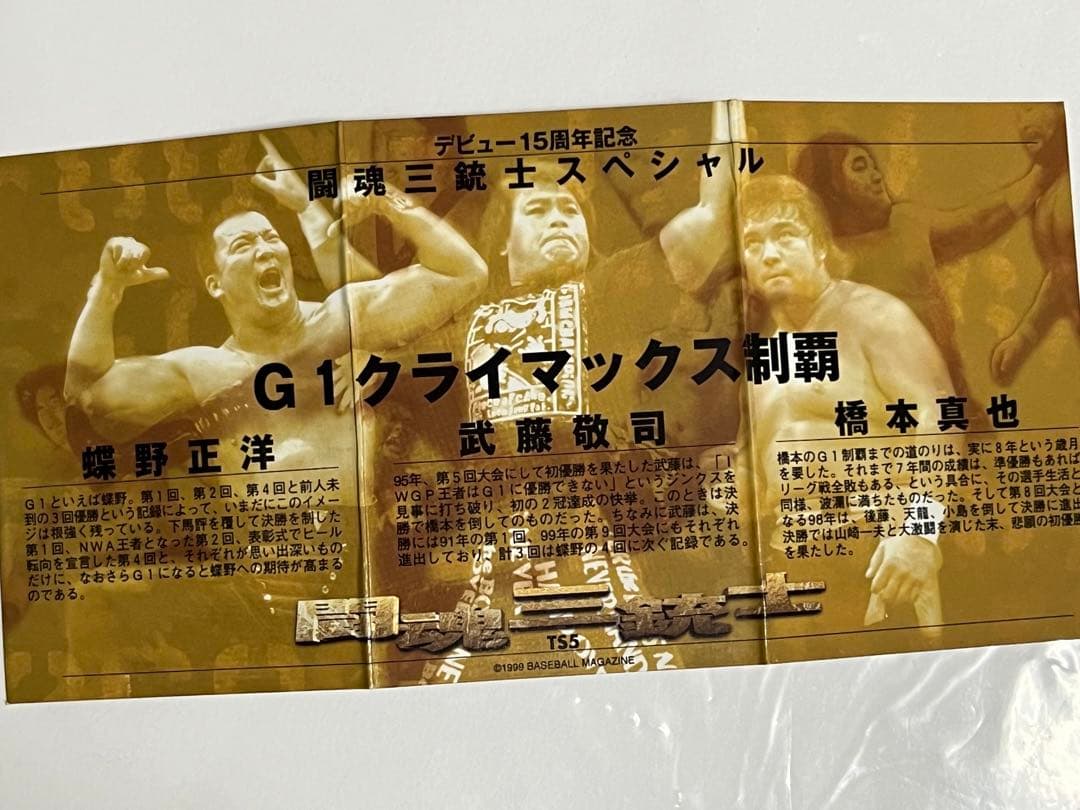 闘魂3銃士15周年記念　折りたたみレアキラカード