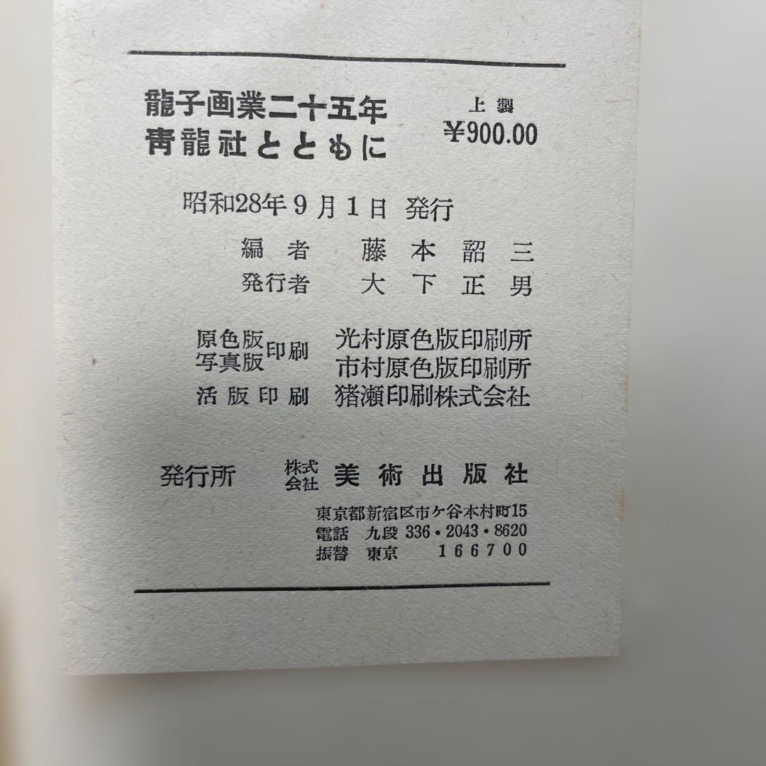 川端龍子の絵と本