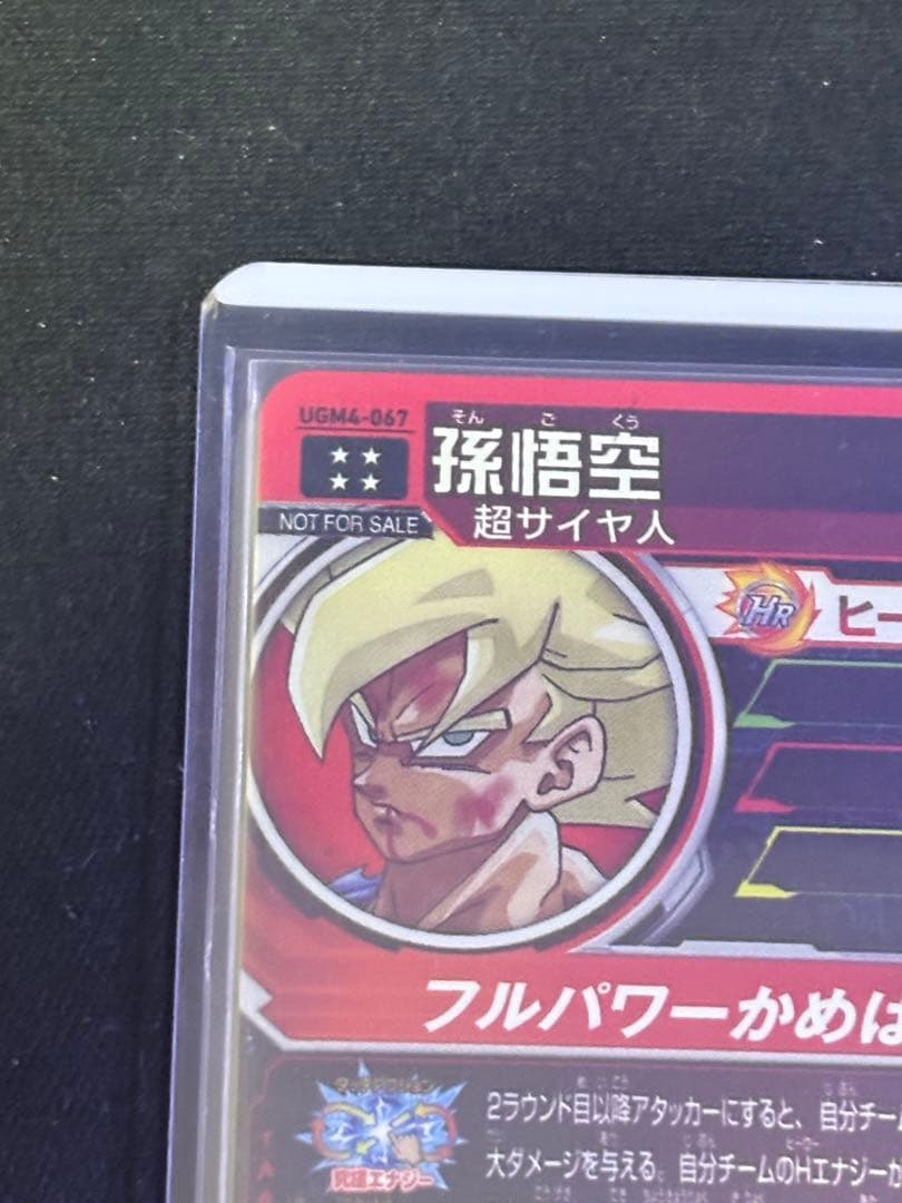 ドラゴンボールヒーローズ UGM4-067 孫悟空