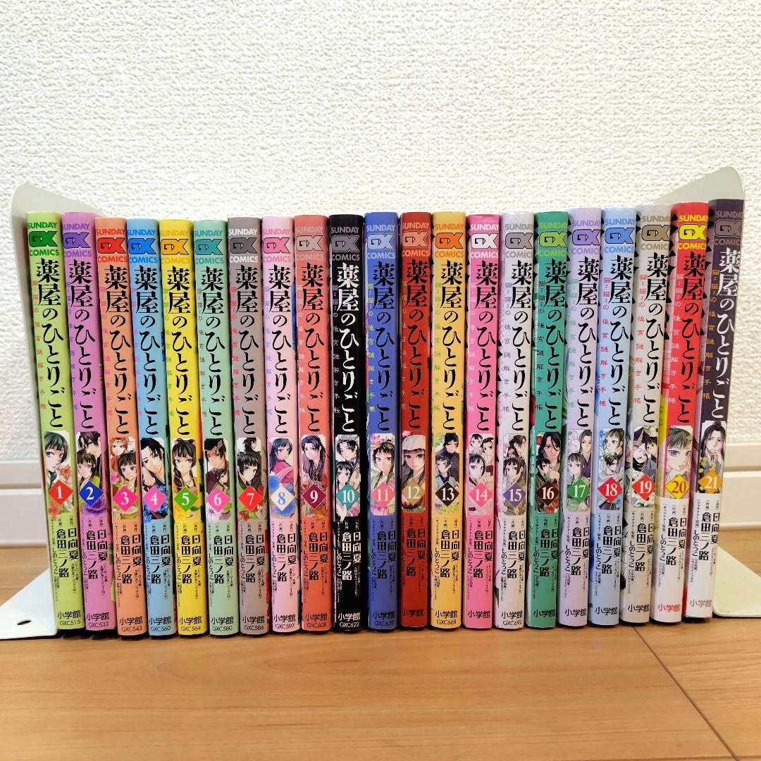 【全巻セット】薬屋のひとりごと～猫猫の後宮謎解き手帳～ 1-21巻