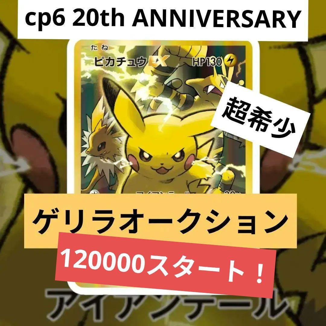 相談中　ピカチュウEX CP6 20th ANNIVERSARY094/087
