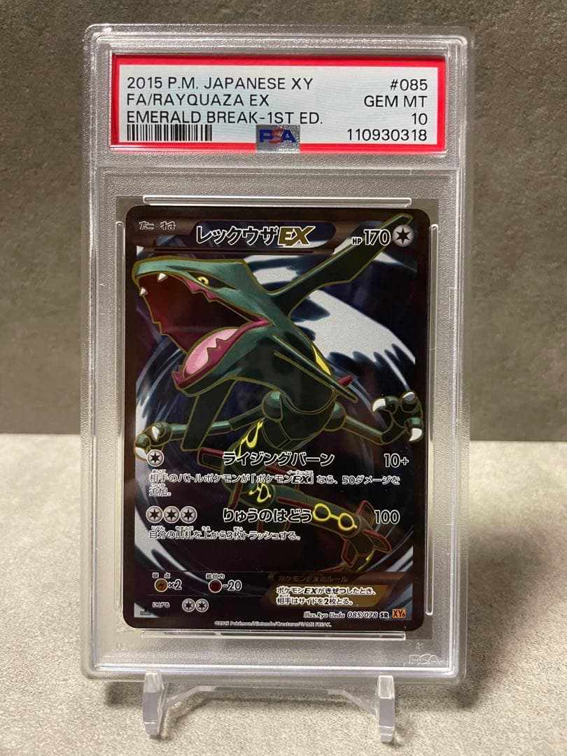 レックウザEX SR 1ed 085/078 XY6 PSA10