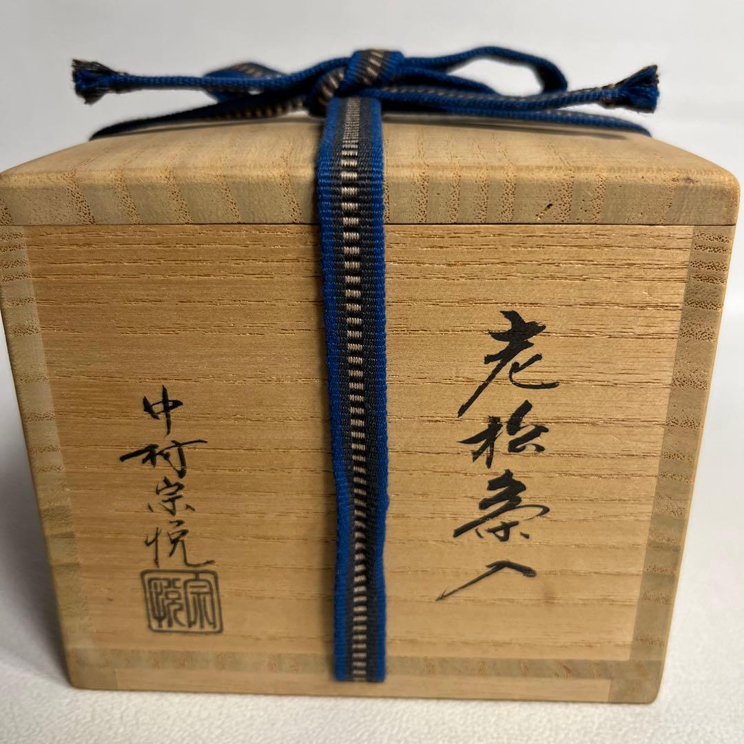お稽古茶道具　中村宗悦作　老松茶入　仕覆つき