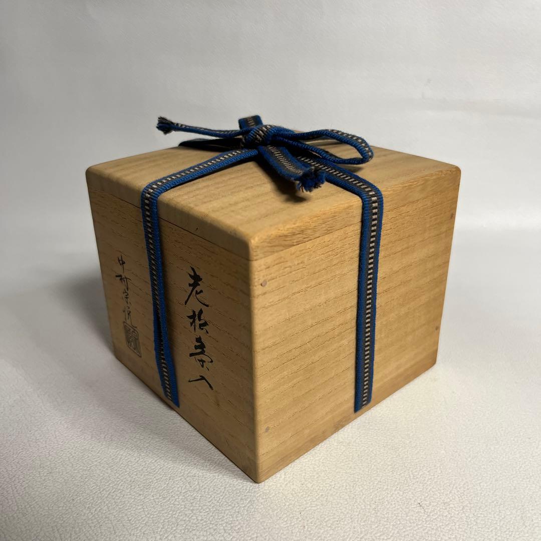 お稽古茶道具　中村宗悦作　老松茶入　仕覆つき