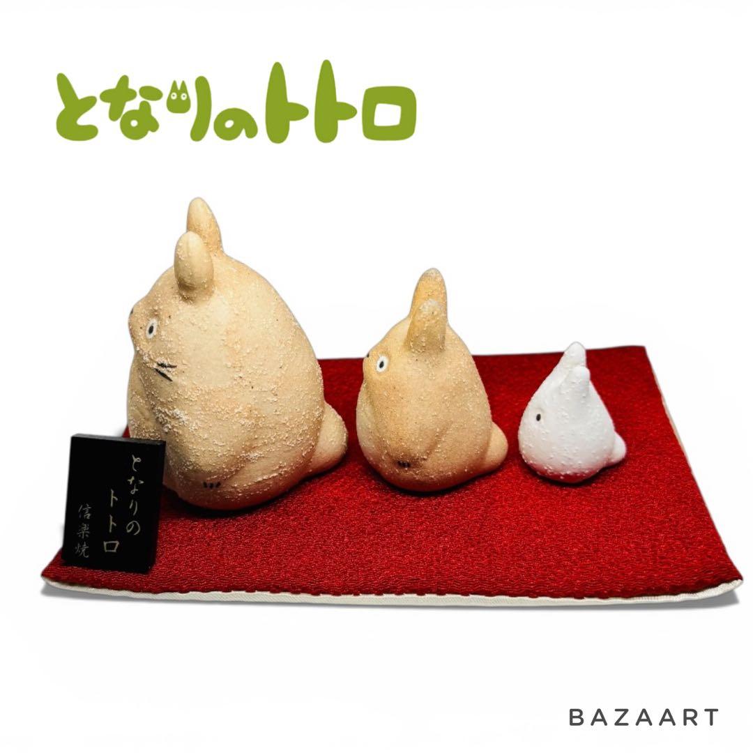 ジブリ となりのトトロ 信楽焼 3体セット 大トトロ 中トトロ 小トトロ
