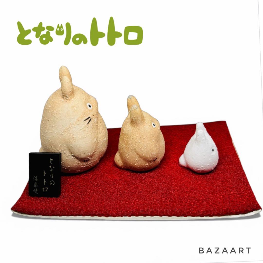 ジブリ となりのトトロ 信楽焼 3体セット 大トトロ 中トトロ 小トトロ