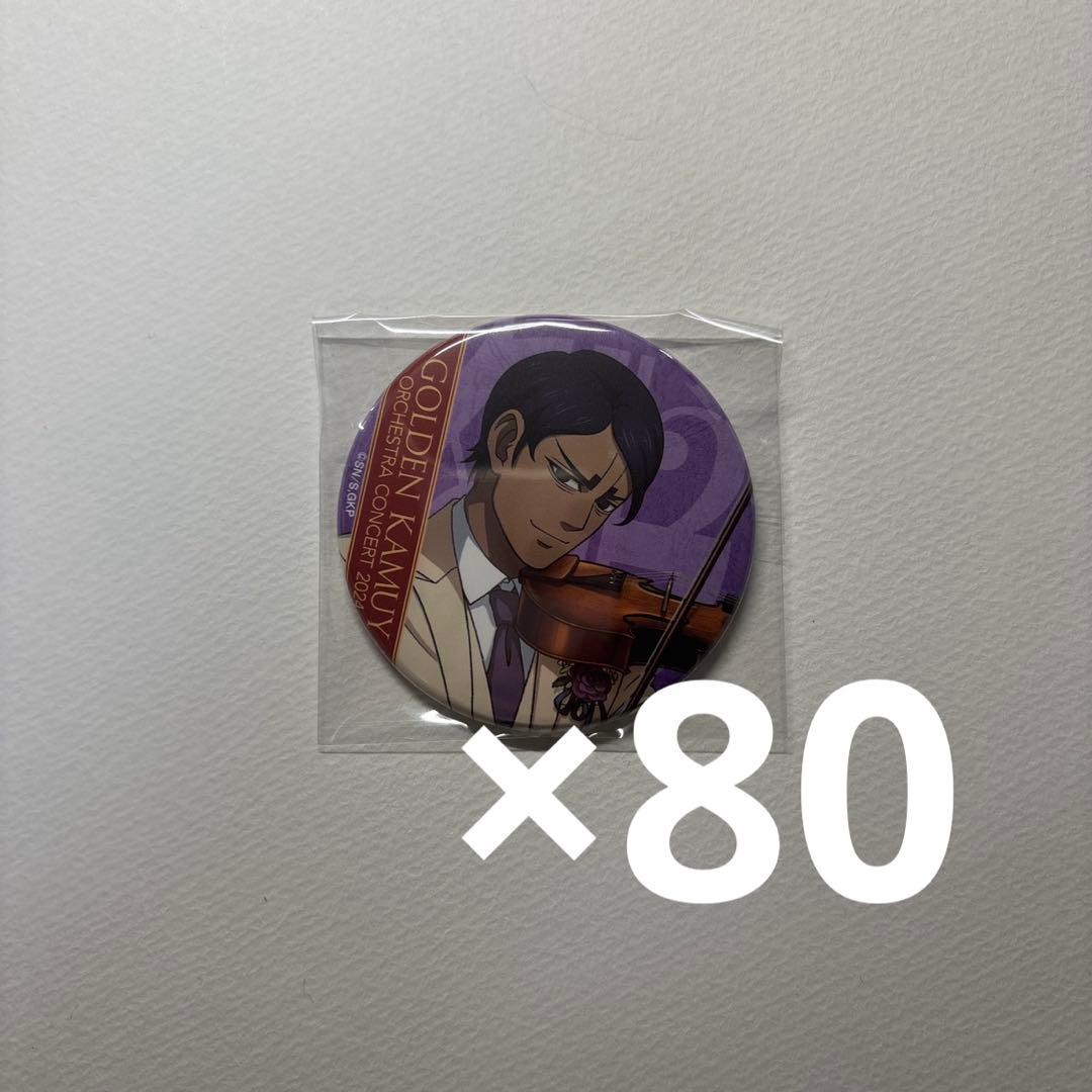 ゴールデンカムイ 缶バッジ オーケストラ 鯉登音之進 80個