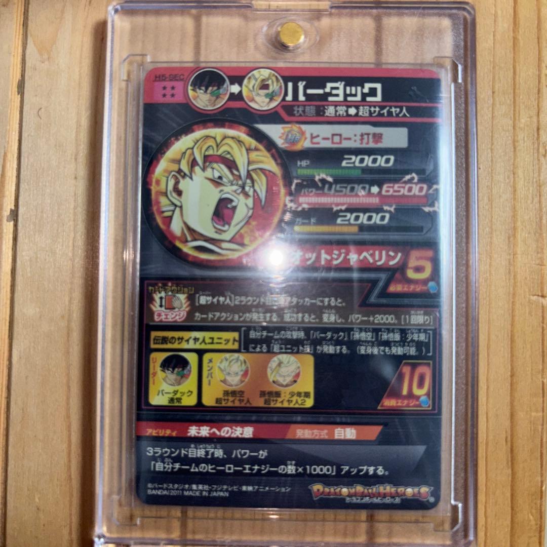 【美品】ドラゴンボールヒーローズ　H5-SEC　バーダック