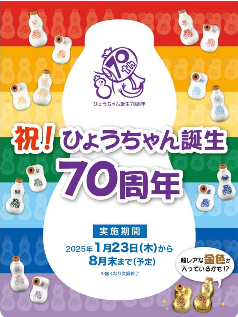 崎陽軒　70周年　金のひょうちゃん　醤油さし