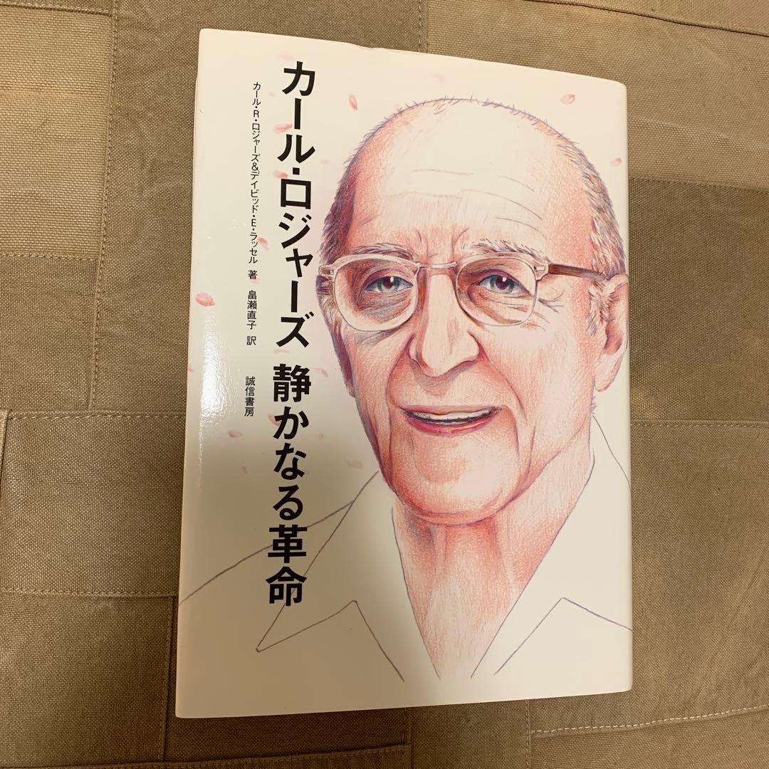 カール・ロジャーズ静かなる革命