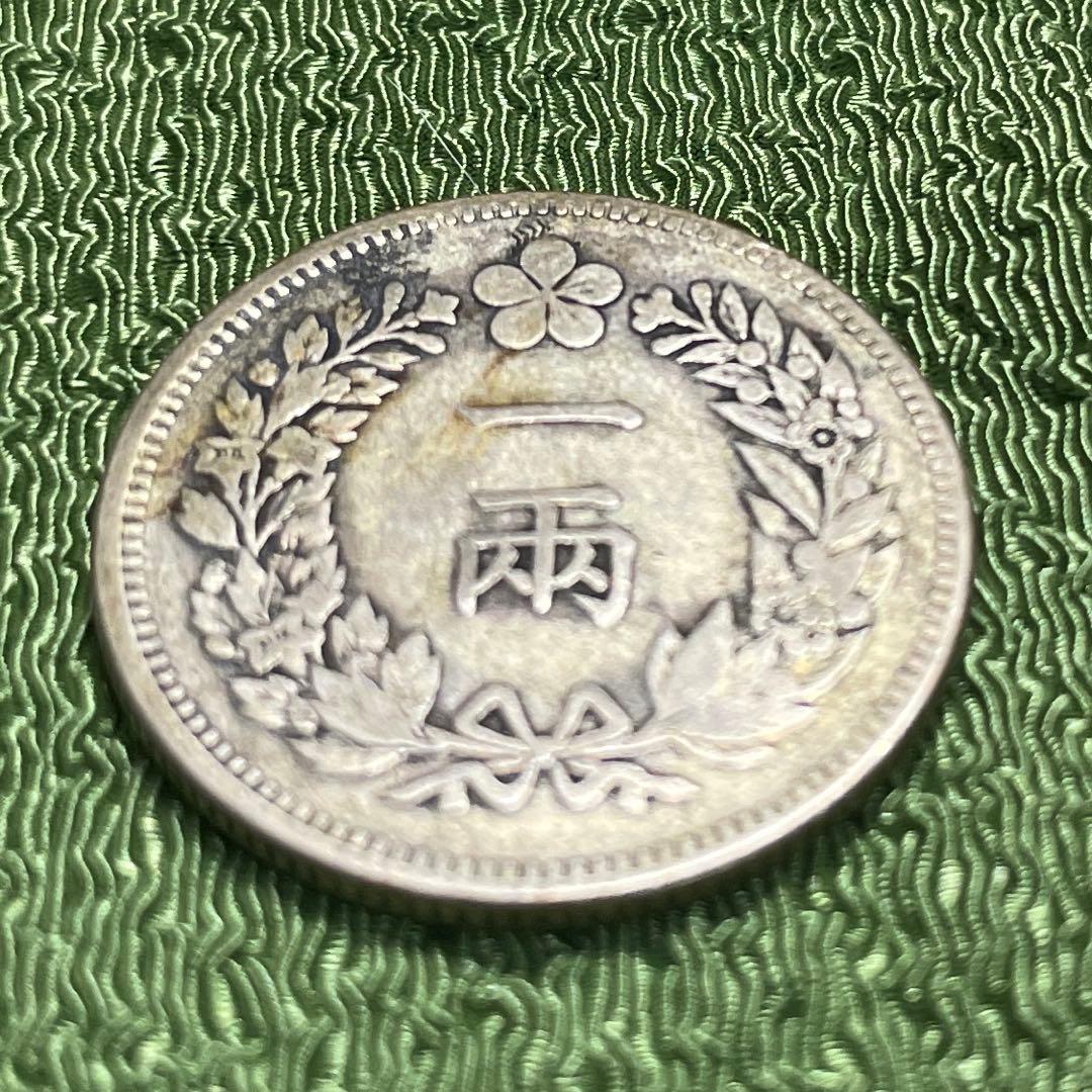 朝鮮一両銀貨　開国五百二年　先祖物