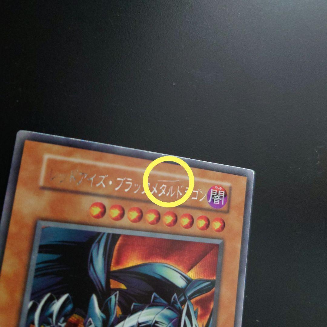 【当時物】 レッドアイズ ブラックメタルドラゴン