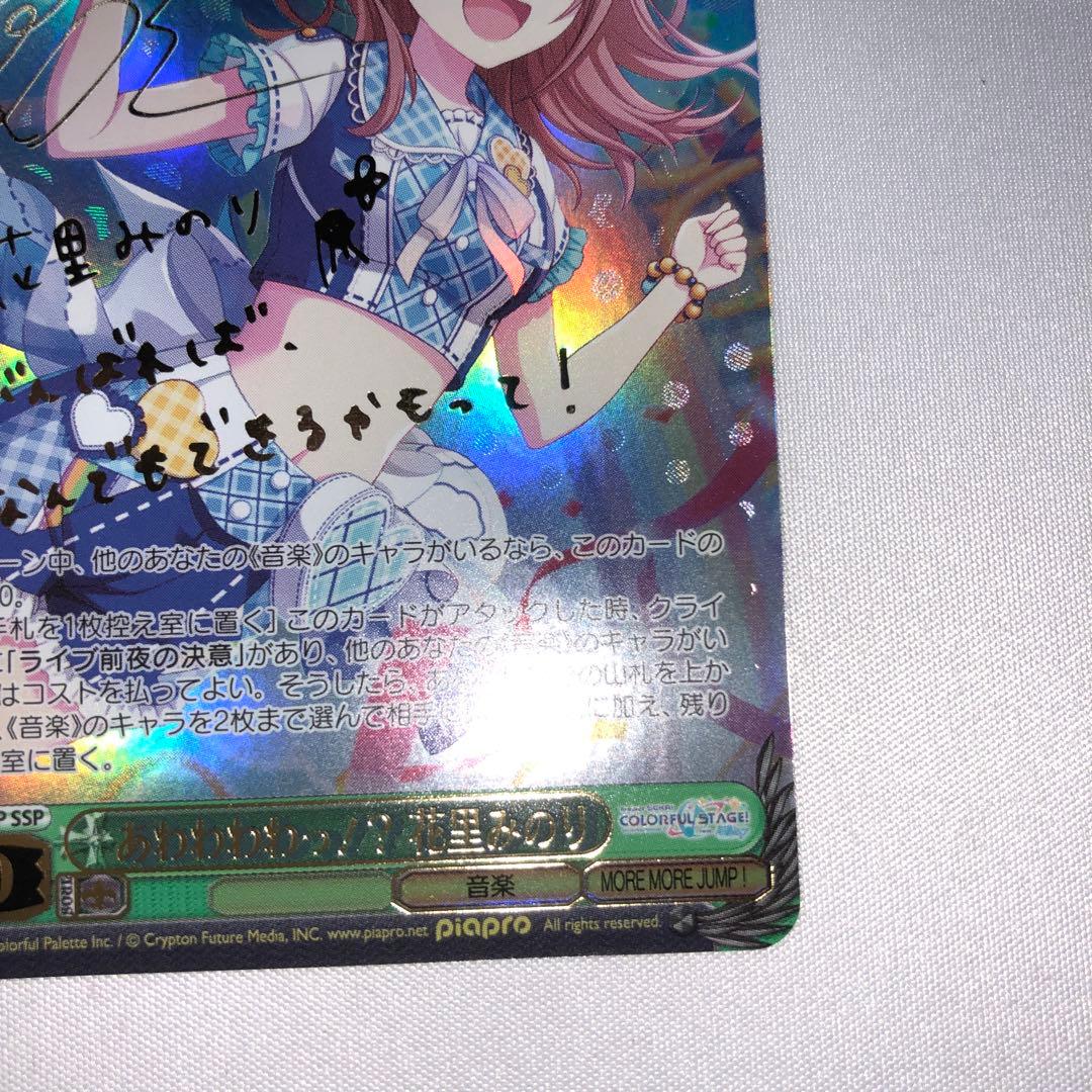 あわわわわっ！？ 花里みのり ssp サイン プロセカ