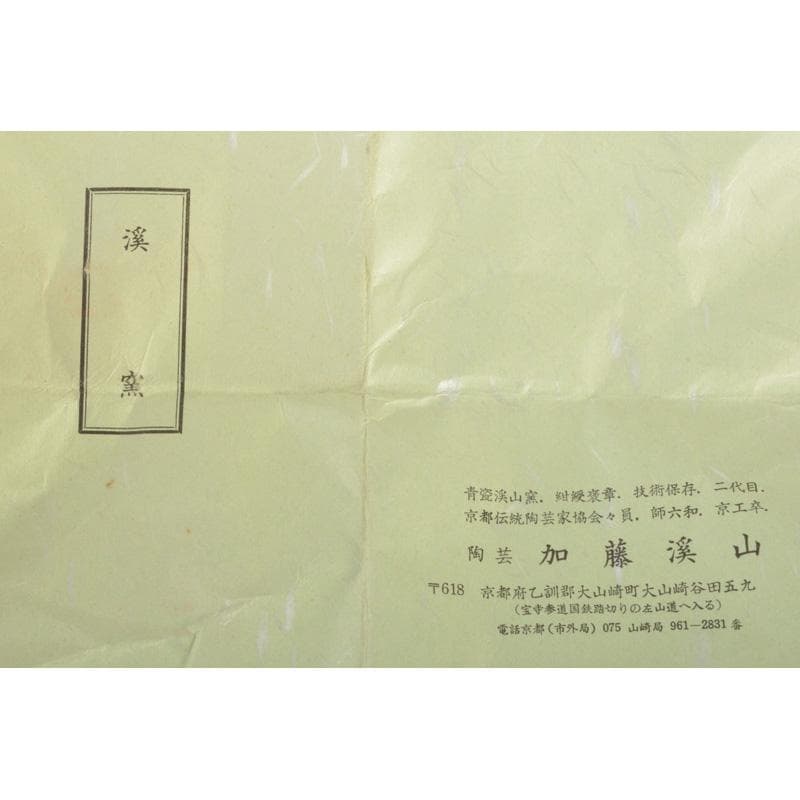 茶道具　京焼　清水焼　平安　加藤渓山作　天龍寺青磁　辰香炉　共箱　C　6585