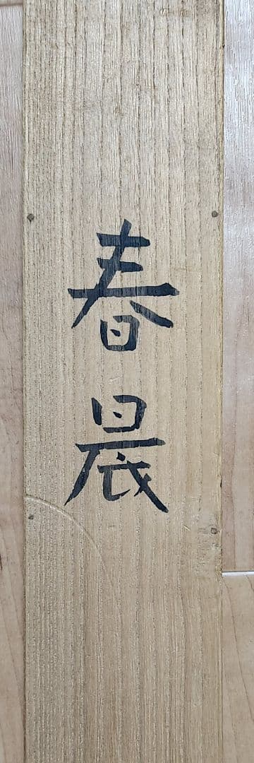 【椿に雀図/春晨】鈴木(成欣)欣二 2604 共箱 郷倉千靭門下 掛け軸　肉筆