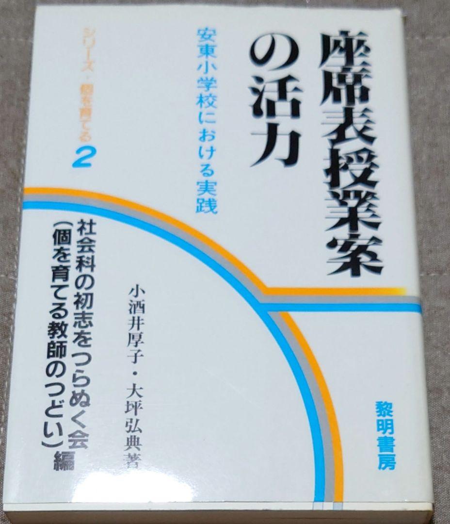 【超希少】座席表授業案の活力 安東小学校における実践 初版