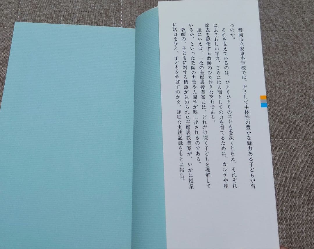 【超希少】座席表授業案の活力 安東小学校における実践 初版