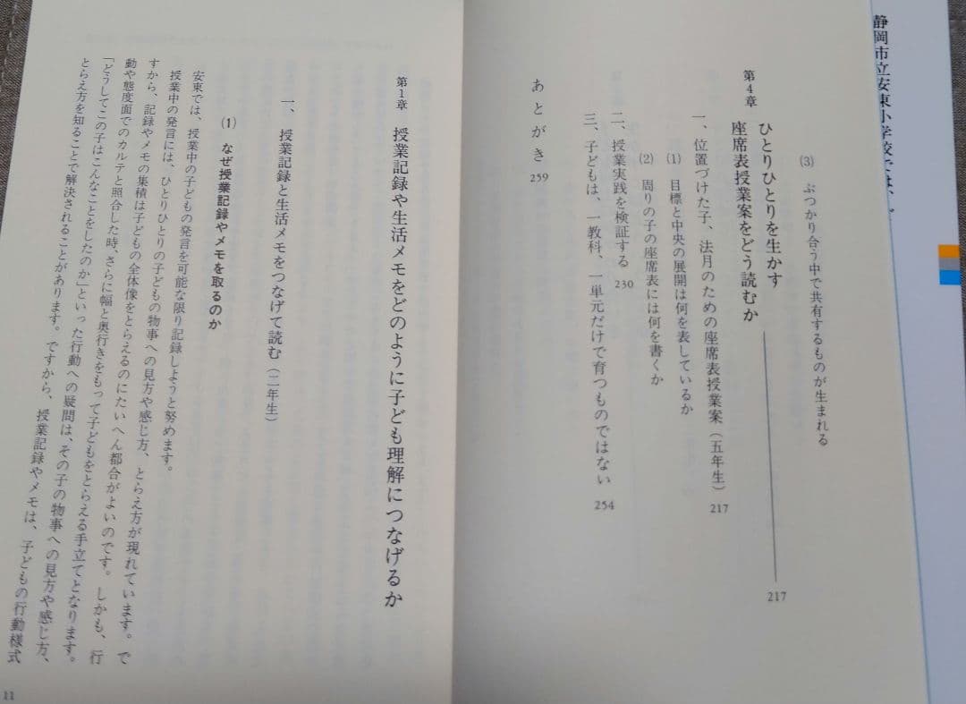 【超希少】座席表授業案の活力 安東小学校における実践 初版