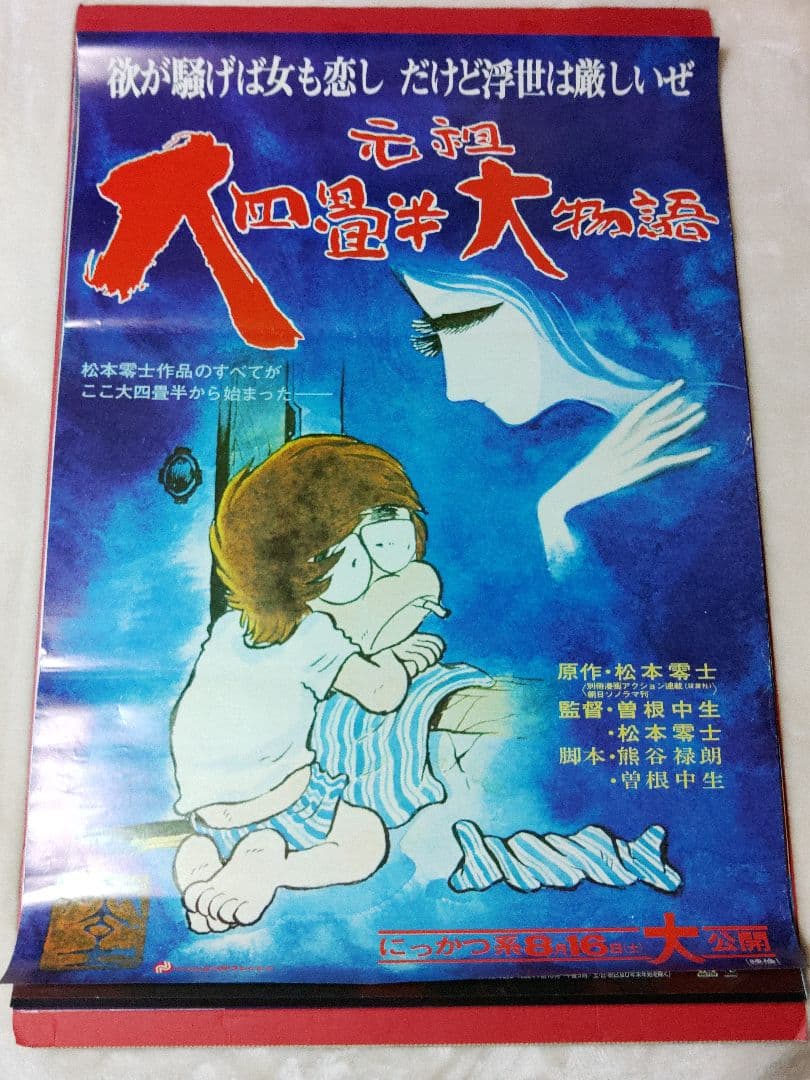 アニメポスター　四畳半大物語　松本零士ポスター