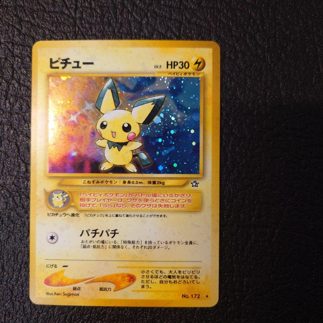 ポケモンカード　旧裏　ピチュー エラー版