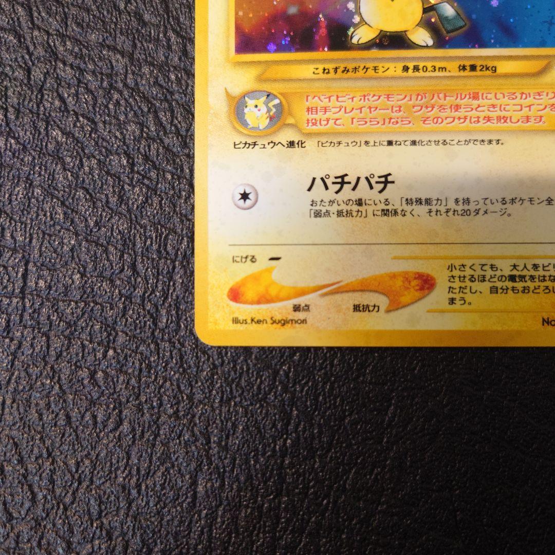 ポケモンカード　旧裏　ピチュー エラー版