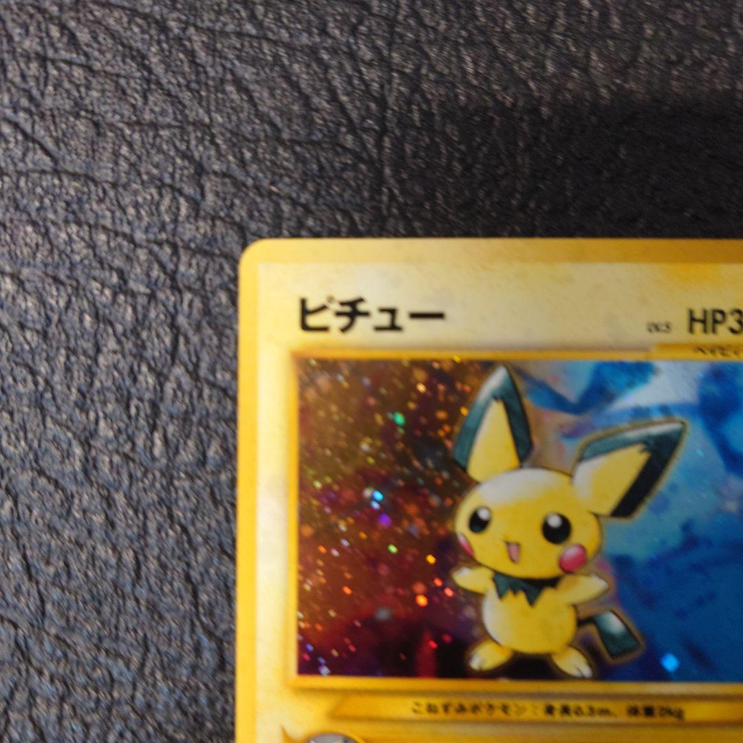 ポケモンカード　旧裏　ピチュー エラー版