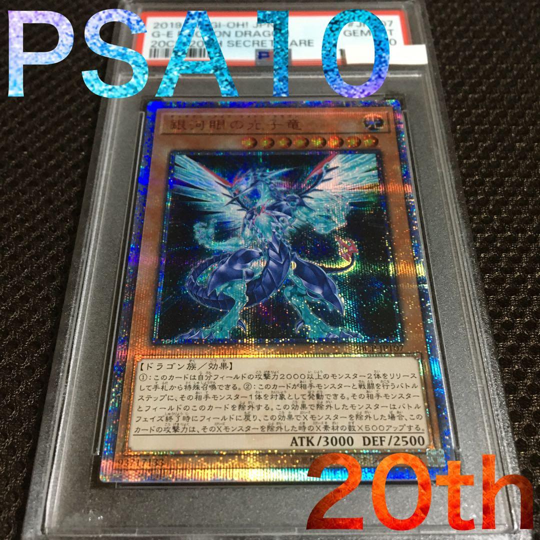 フォローで割引！ 遊戯王 PSA10 銀河眼の光子竜 20thシークレット