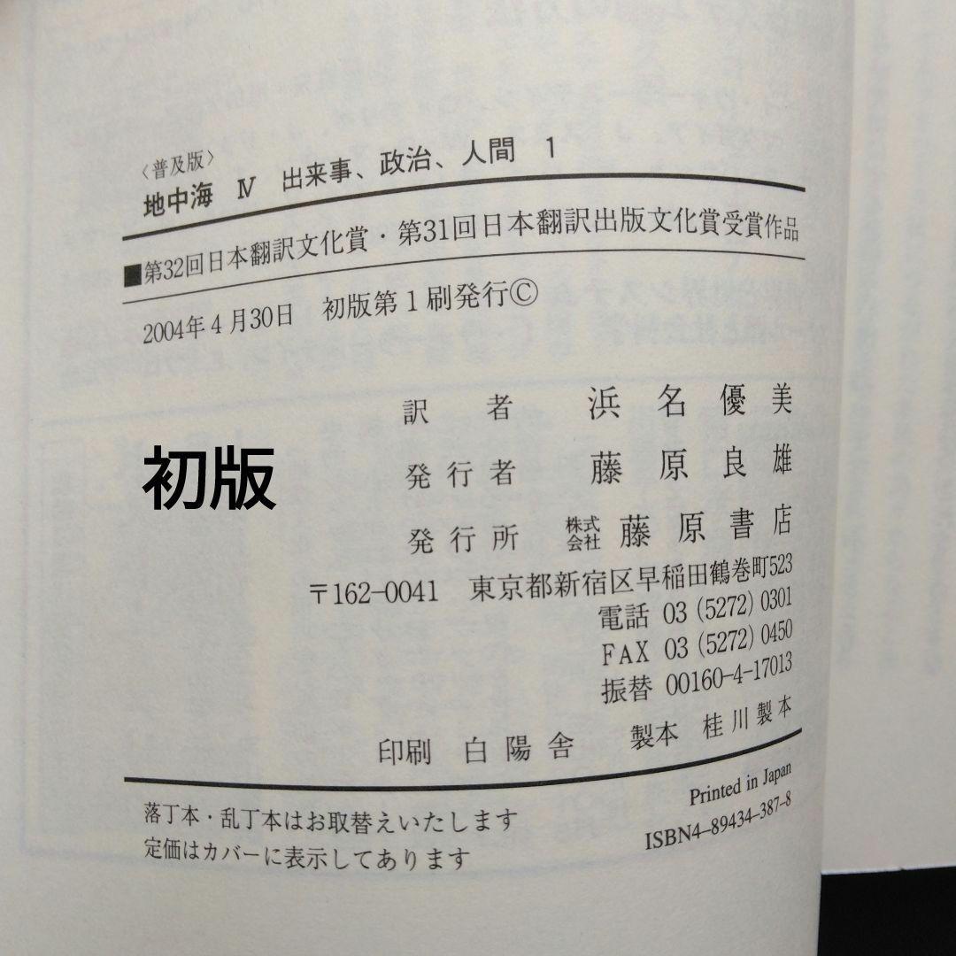 全初版 普及版「地中海」 全五巻 フェルナン・ブローデル 藤原書店 歴史 地理