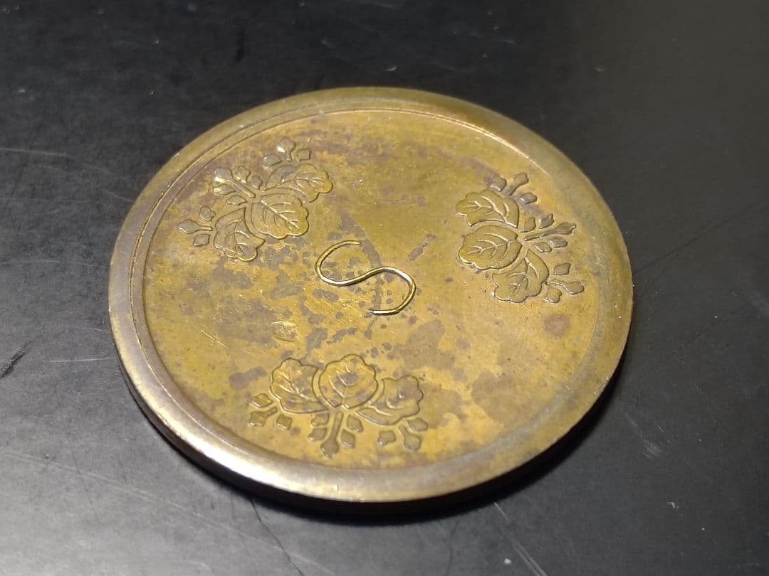 超珍品★造幣局 材質見本 / 刻印「S」稟議銭 試鋳銭 古銭 / 平金破損★虹