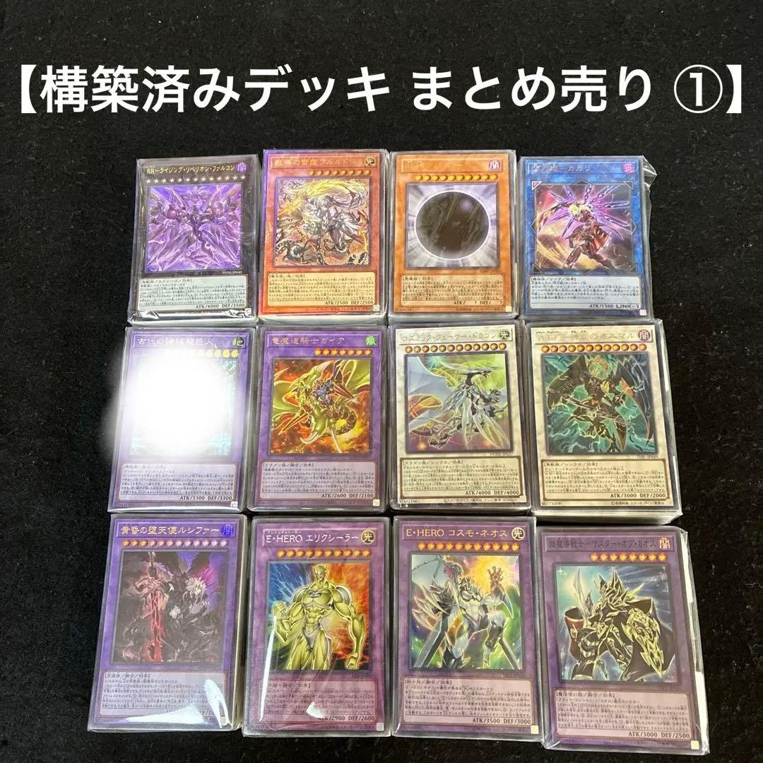 遊戯王 構築済みデッキ まとめ売り ①