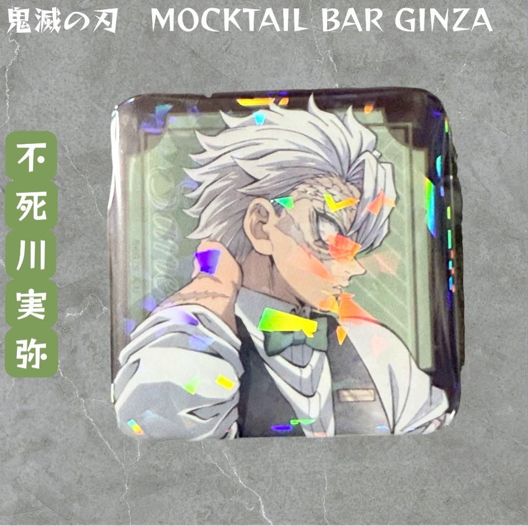 鬼滅の刃 不死川実弥 モクテル ロト 缶バッジ 3個セット