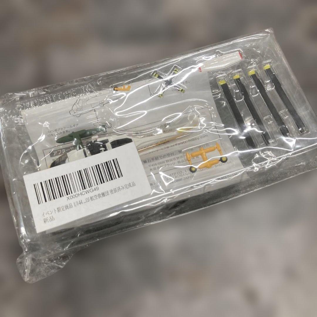 イベント限定商品　1/144 OJ 航空救難団　塗装済み完成品