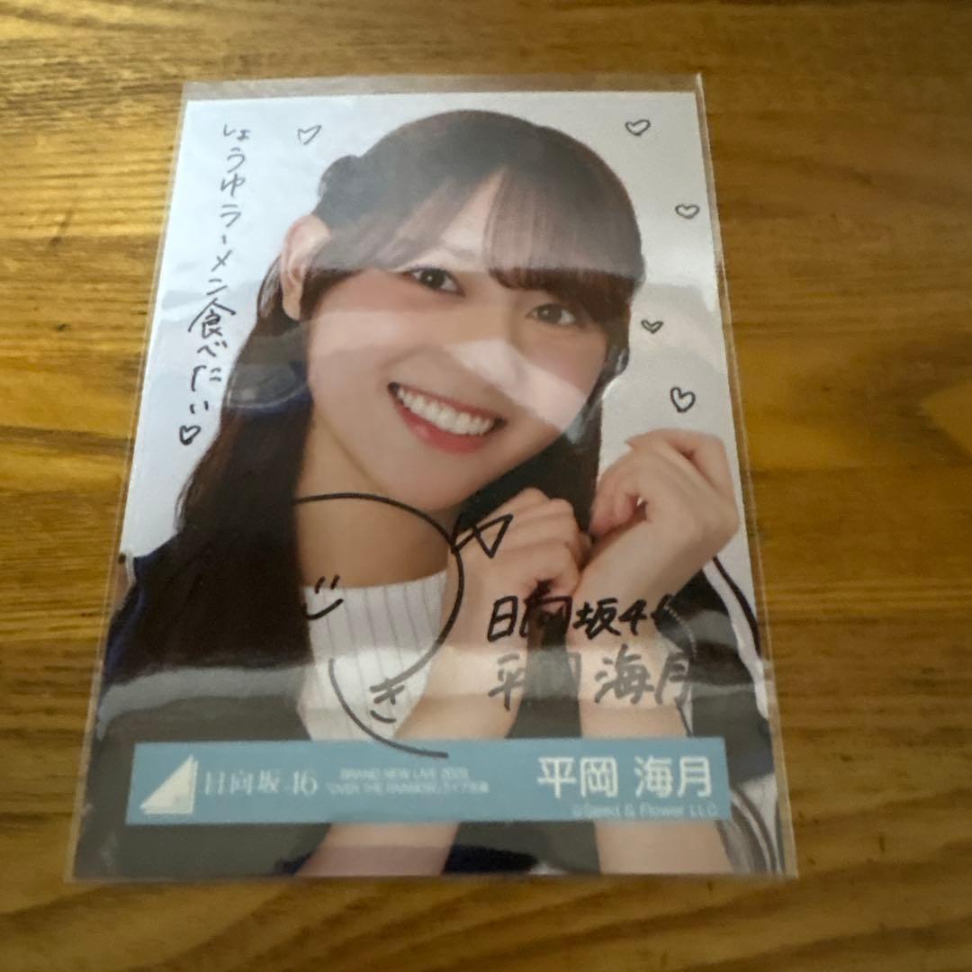 日向坂46 平岡海月　直筆サイン入り　OVR