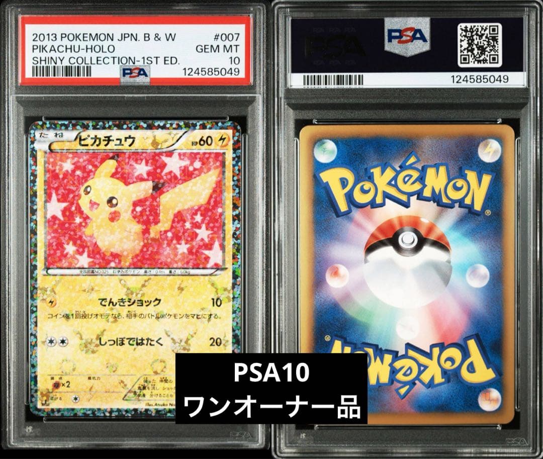 【PSA10】ピカチュウ U 007/020 SC シャイニーコレクション