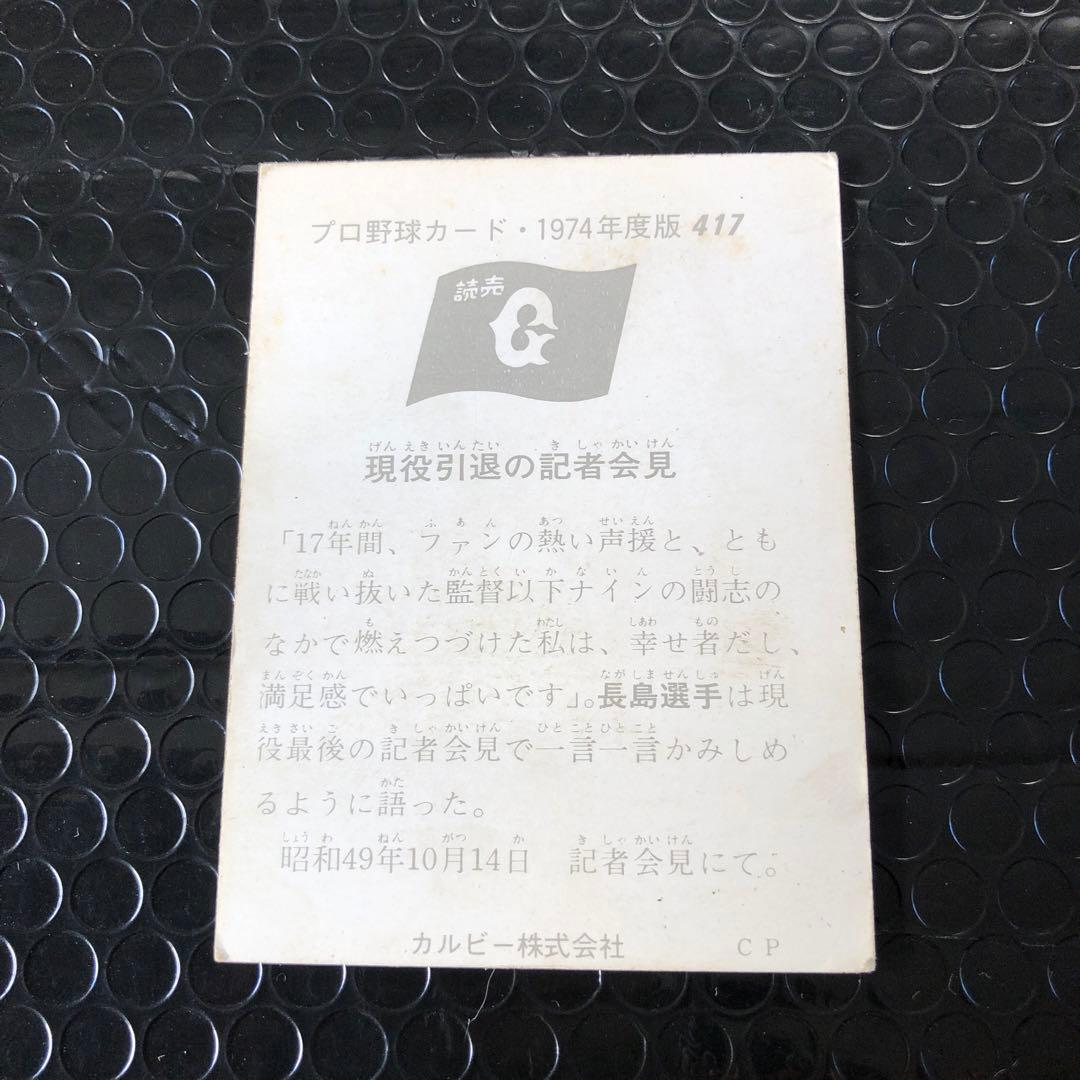 カルビープロ野球カード1974 長島選手