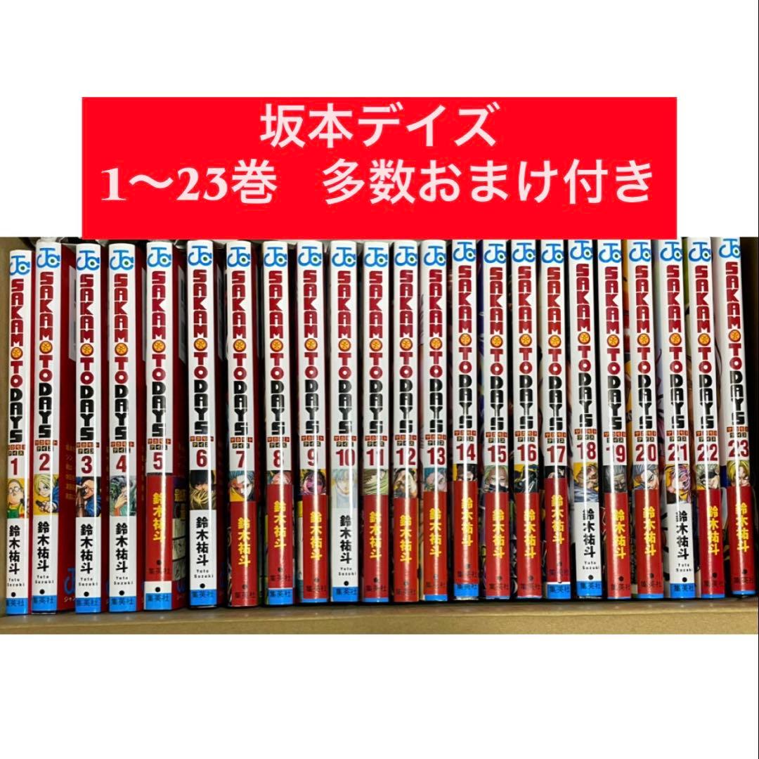 SAKAMOTO DAYS 坂本デイズ 1～23巻 ★おまけ付き★