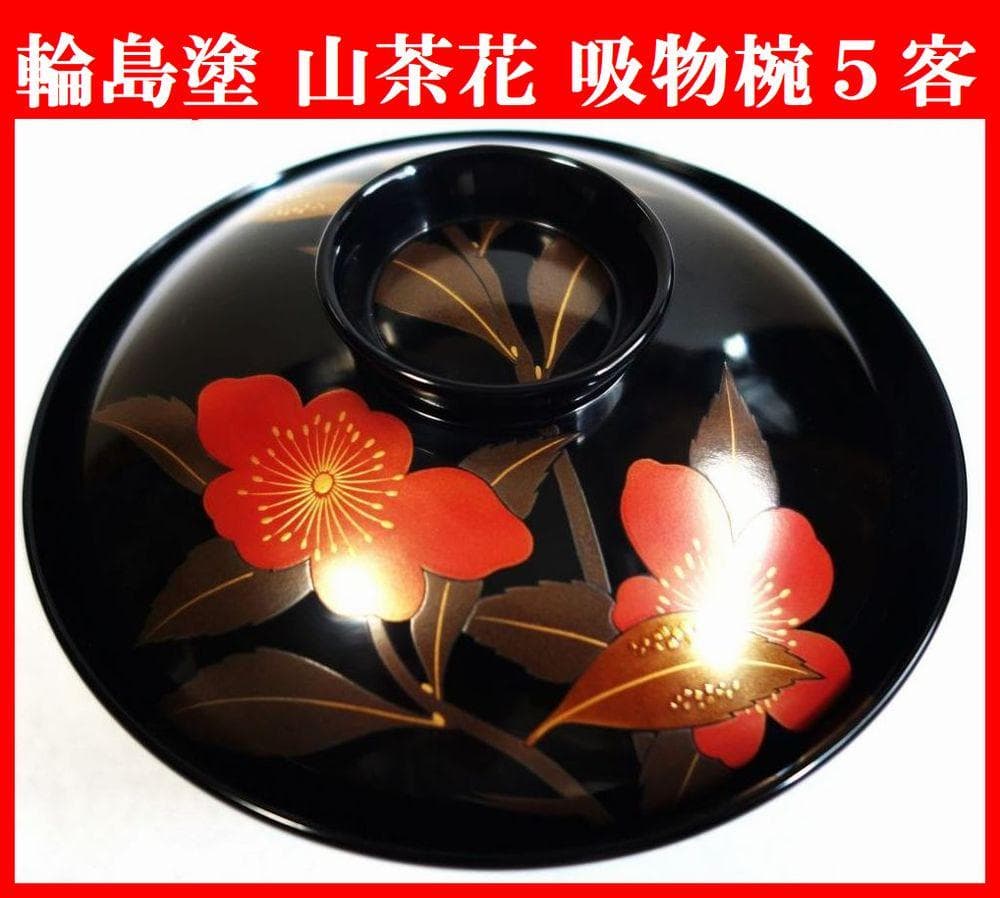 輪島塗 さざんか蒔絵 大きい吸物椀 ５客