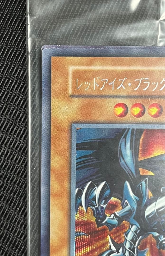遊戯王　レッドアイズブラックメタルドラゴン　初期　シークレットレア 未開封