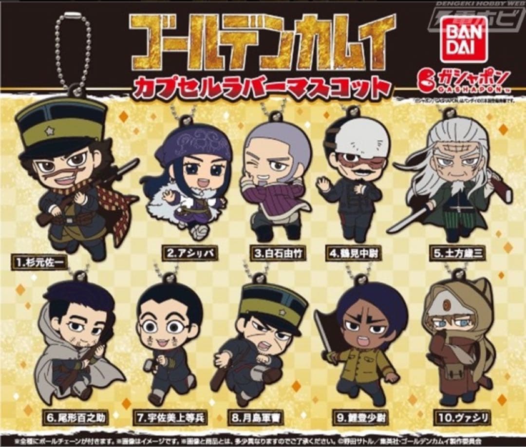 ゴールデンカムイ カプセルラバーマスコット 全10種