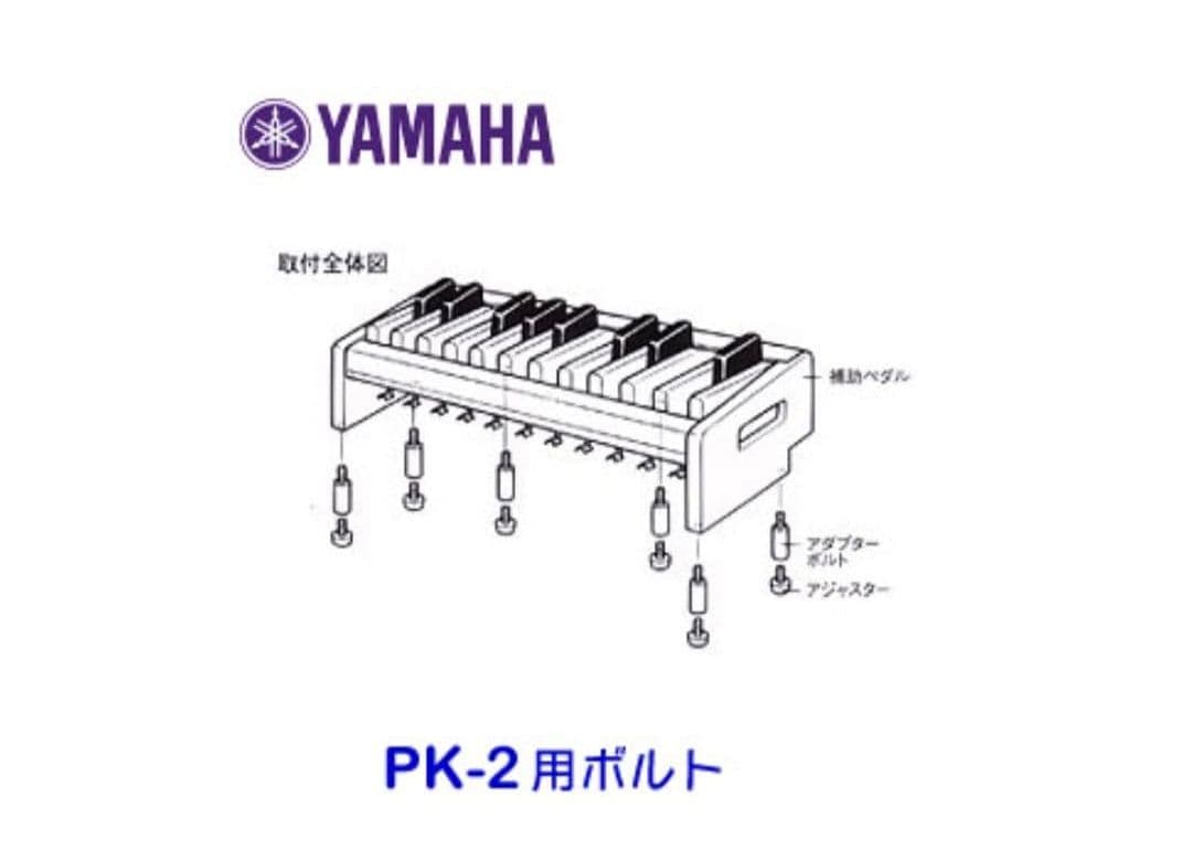 中古　ヤマハ　エレクトーン PK-2　補助ペダル 専用アダプターボルト付き