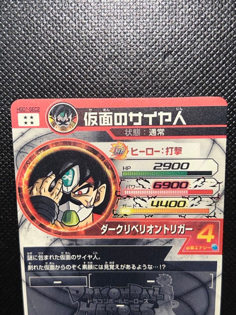 HGD1-SEC2 仮面のサイヤ人