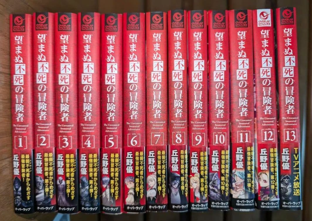 望まぬ不死の冒険者　1~13巻セット　全巻初版 帯付き　ss付き