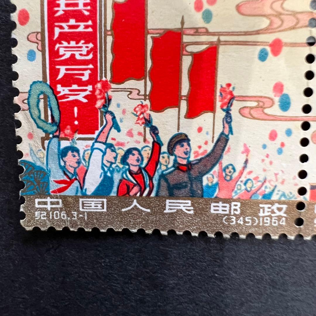 【未使用】中国切手 紀106 中華人民共和国成立15周年 全3種 連刷