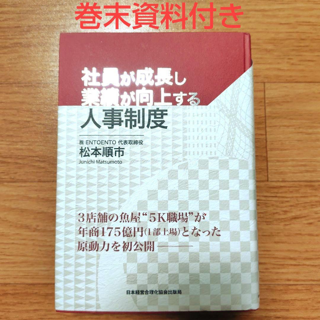 巻末資料付き　社員が成長し業績が向上する人事制度　松本順市　希少　レア
